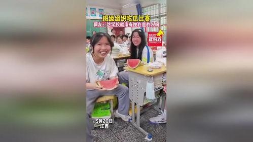 班级校园比赛吃瓜,班级校园比赛欢乐瞬间